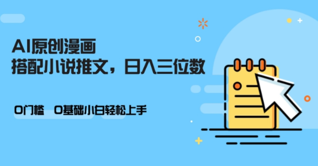 AI做小说推文，0门槛，小白轻松日入三位数-圆梦资源网