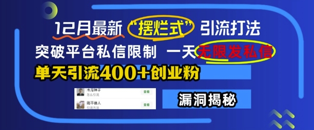 12月最新“摆烂式”引流打法，突破平台私信限制，一天无限发私信，单天引流400+创业粉-圆梦资源网
