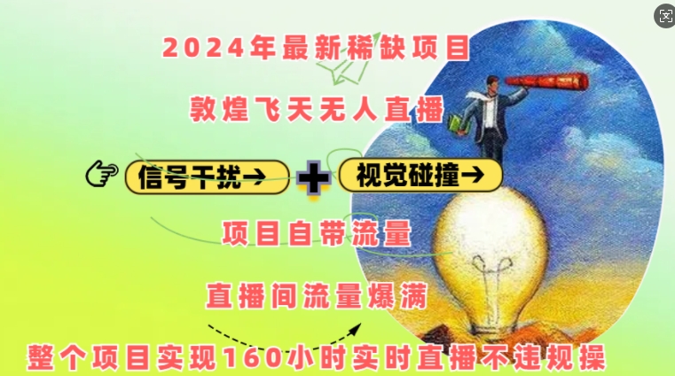 2024年最新稀缺项目敦煌飞天无人直播，项目自带流量，流量爆满，实现160小时实时直播不违规操-圆梦资源网