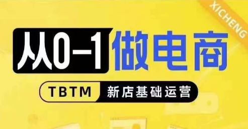 从0-1做电商-新店基础运营，从0-1对比线上线下经营逻辑，特别适合新店新手理解-圆梦资源网