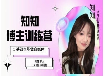 IP博主打造特训课，0基础也能做自媒体-圆梦资源网