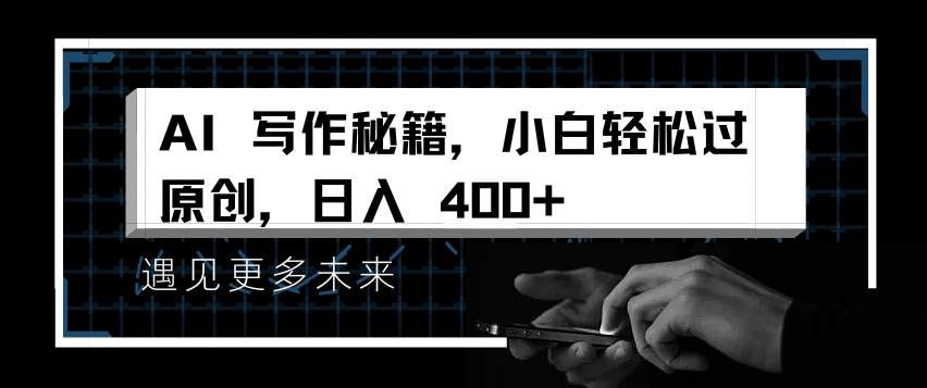 AI写作秘籍，小白轻松过原创，日入 4张【揭秘】-圆梦资源网