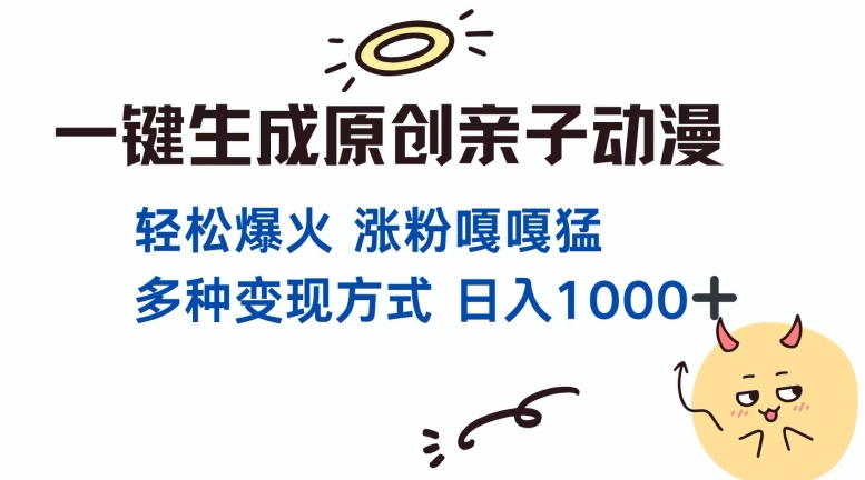 一键生成原创亲子对话动漫 单视频破千万播放 多种变现方式 日入多张-圆梦资源网