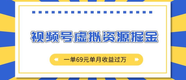 外面收费2980的项目，视频号虚拟资源掘金，一单69元单月收益过W【揭秘】-圆梦资源网