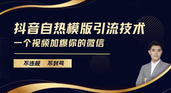 抖音最新自热模版引流技术，不违规不封号，一个视频加爆你的微信【揭秘】-圆梦资源网