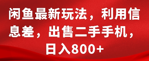 闲鱼最新玩法，利用信息差，出售二手手机，日入8张【揭秘】-圆梦资源网