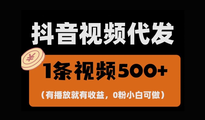 最新零撸项目，一键托管账号，有播放就有收益，日入1千+，有抖音号就能躺Z-圆梦资源网