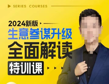 2024新版生意参谋升级全面解读特训课，新版策略方法揭秘，后台深度解读新版生意参谋-圆梦资源网