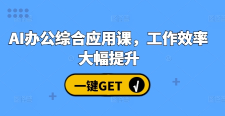 AI办公综合应用课，工作效率大幅提升-圆梦资源网
