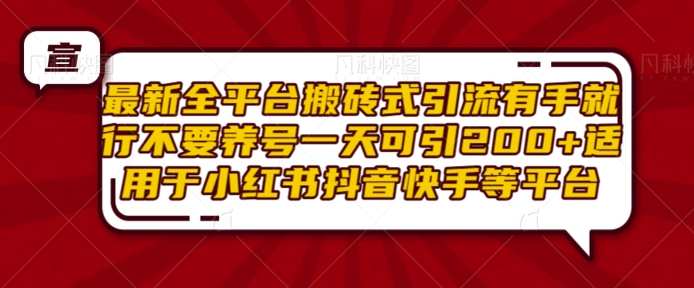 最新全平台搬砖式引流有手就行不要养号一天可引200+项目粉适用于小红书抖音快手等平台-圆梦资源网