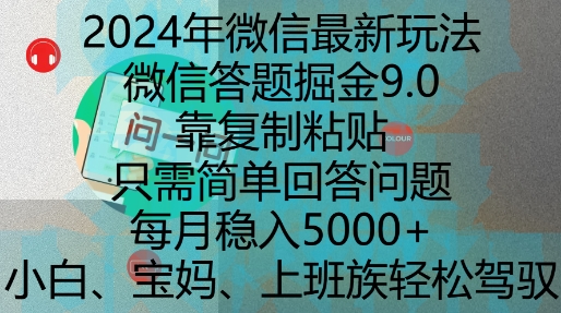 2024年微信最新玩法，微信答题掘金9.0玩法出炉，靠复制粘贴，只需简单回答问题，每月稳入5k【揭秘】-圆梦资源网