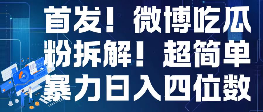首发！微博吃瓜粉引流变现拆解，日入四位数轻轻松松【揭秘】-圆梦资源网