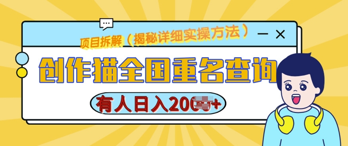 创作猫全国重名查询，详细教程，简单制作，日入多张【揭秘】-圆梦资源网