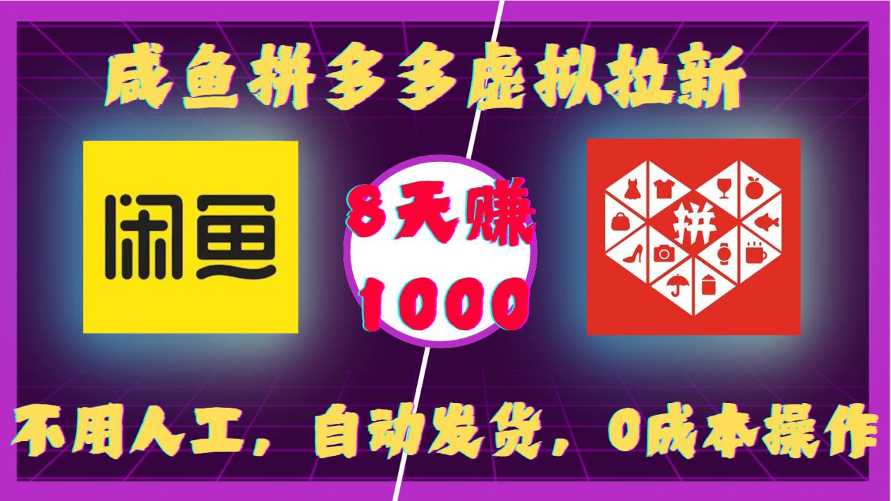 咸鱼拼多多虚拟拉新，不用人工，自动发货，0成本操作，8天收益1k-圆梦资源网