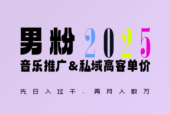2025年，接着续写“男粉+私域”的辉煌，大展全新玩法的风采，日入1k+轻轻松松-圆梦资源网