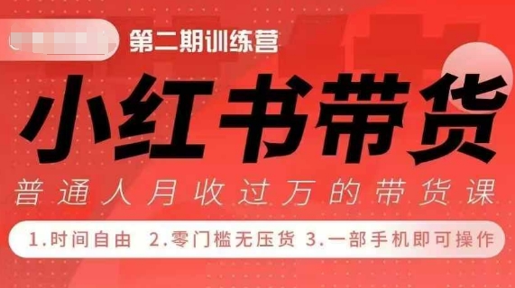 小Red书带货42天训练营 2.0版，宝妈+自由职+上班族+大学生，提高副业收入的大红利项目-圆梦资源网