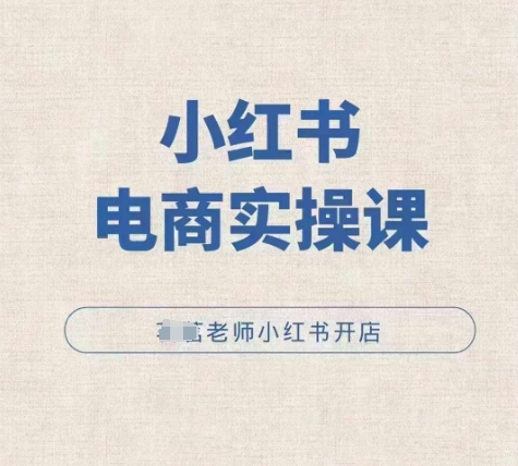 小红薯电商实操课，小红书开店实操必学课-圆梦资源网