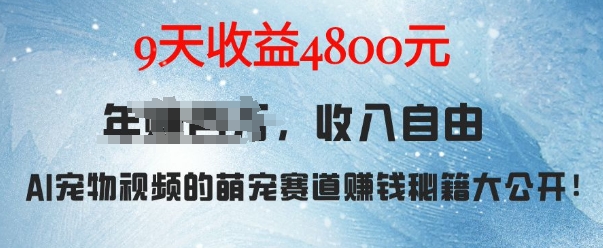 萌宠赛道赚钱秘籍：AI宠物兔视频详细拆解，9天收益4.8k-圆梦资源网