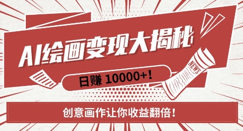 AI梦境绘画致富秘籍，复制粘贴，新手也能快速掌握，创意画作让你收益翻倍-圆梦资源网