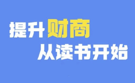 财商深度读书(更新12月)，提升财商从读书开始-圆梦资源网
