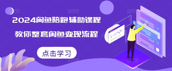 2024闲鱼陪跑辅助课程，教你整套闲鱼变现流程-圆梦资源网