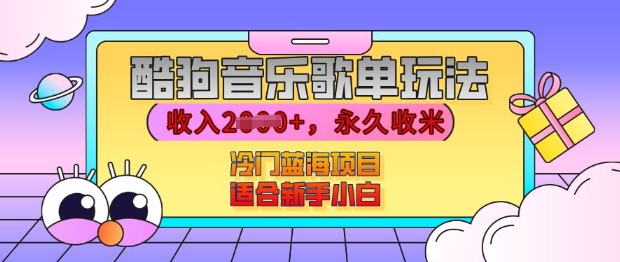 酷狗音乐歌单玩法，用这个方法，收入上k，有播放就有收益，冷门蓝海项目，适合新手小白【揭秘】-圆梦资源网