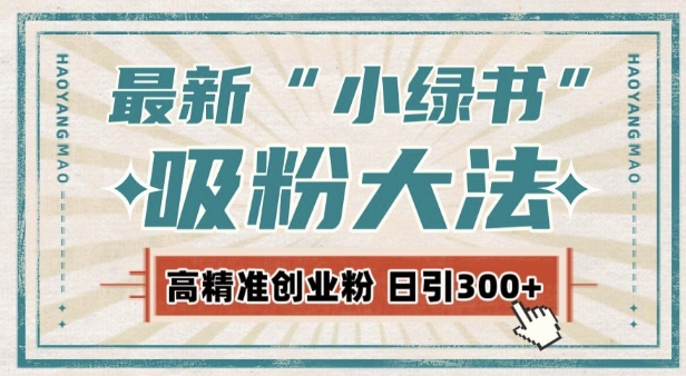 最新自动化“吸粉术”，小绿书激活私域流量，每日轻松吸引300+高质精准粉!-圆梦资源网