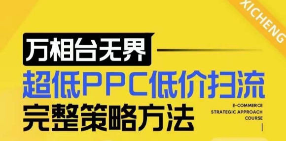 【2024新版】万相台无界，超低PPC低价扫流完整策略方法，店铺核心选款和低价盈选款方法-圆梦资源网