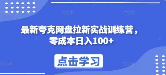 最新夸克网盘拉新实战训练营，零成本日入100+-圆梦资源网