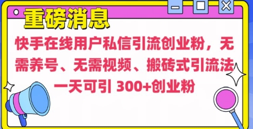 快手最新引流创业粉方法，无需养号、无需视频、搬砖式引流法【揭秘】-圆梦资源网