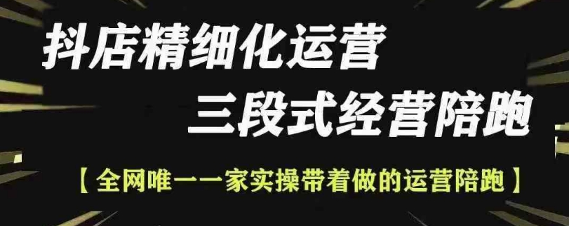 抖店精细化运营，非常详细的精细化运营抖店玩法（更新1229）-圆梦资源网