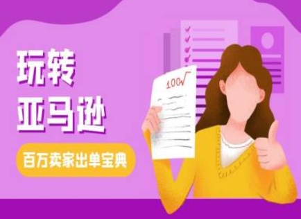 教你玩转亚马逊，跨境电商亚马逊教程，百万卖家出单宝典-圆梦资源网