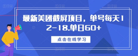 最新美团截屏项目，单号每天12-18.单日60+【揭秘】-圆梦资源网