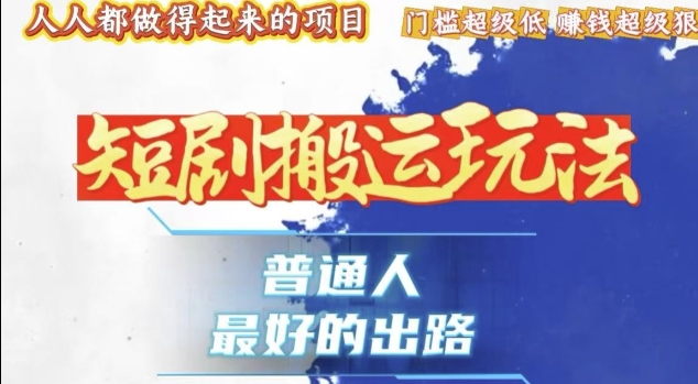一条作品收益1k+，独家技术和黑科技首次公开，11纯搬，爆流爆粉嘎嘎猛，有手就能干【揭秘】-圆梦资源网
