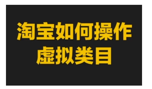 淘宝如何操作虚拟类目，淘宝虚拟类目玩法实操教程-圆梦资源网
