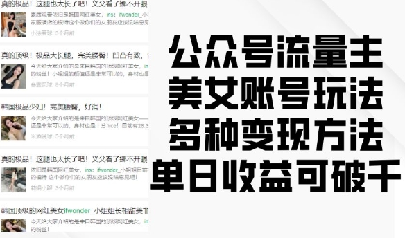 公众号流量主美女账号玩法，多种变现方法，单日收益可破千-圆梦资源网