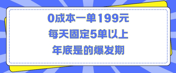 人人都需要的东西0成本一单199元每天固定5单以上年底是的爆发期【揭秘】-圆梦资源网