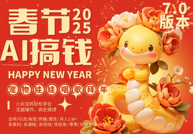 AI春节搞钱7.0升级版，蝴蝶号超火爆萌宠唱歌拜年，AI一键制作，每日轻松十分钟  月挣米1W+-圆梦资源网