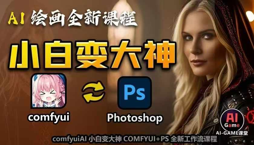 AI绘画全新课程，AI小白变大神COMFYUI+PS全新工作流课程，学会能创作无限可能-圆梦资源网