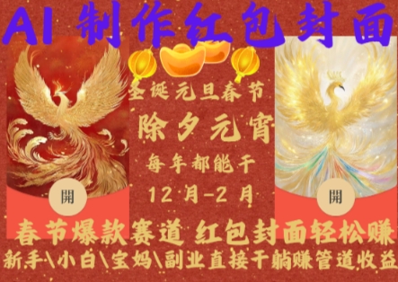 Al制作红包封面，春节爆款赛道，红包封面轻松挣，新手\\\\小白\\\\宝妈\\\\副业直接干躺Z管道收益【揭秘】-圆梦资源网