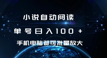 小说自动阅读 单号日入100+ 手机电脑都可 批量放大操作【揭秘】-圆梦资源网