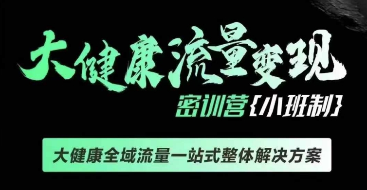 千万级大健康变现课线下课，大健康全域流量一站式整体解决方案-圆梦资源网