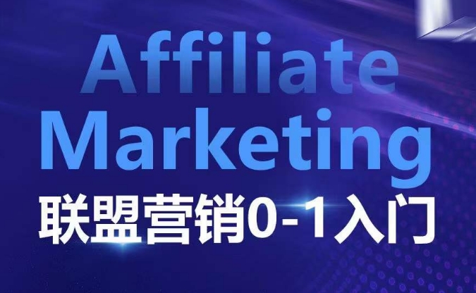 ​​​​​​Affiliate Marketing联盟营销0-1入门，联盟营销基本逻辑 联盟平台逻辑及联盟客逻辑全面详解-圆梦资源网