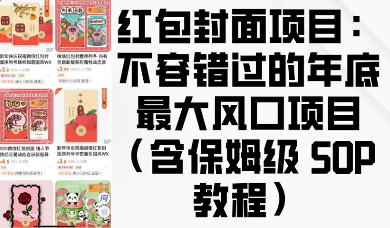 红包封面项目：不容错过的年底最大风口项目(含保姆级 SOP 教程)-圆梦资源网