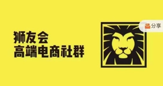 狮友会·【千万级电商卖家社群】(更新12月)，各行业电商千万级亿级大佬讲述成功秘籍-圆梦资源网