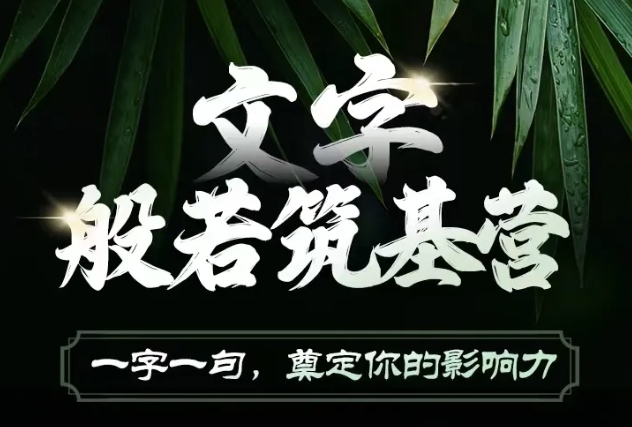 文字般若筑基营，用文字打造自己的影响力，写好文案 写出影响力 写出吸金力-圆梦资源网