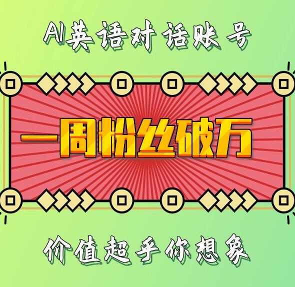 一周粉丝破万：AI英语对话账号，价值超乎你想象【揭秘】-圆梦资源网
