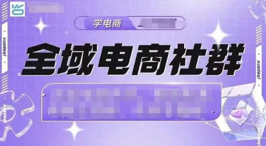 全域电商社群，抖店爆单计划运营实操，21天打爆一家抖音小店-圆梦资源网
