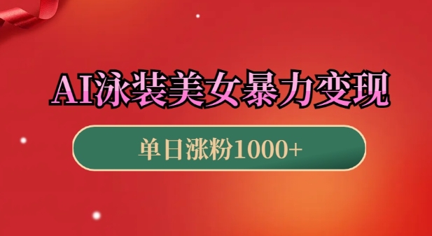 AI泳装美女暴力引流，小白3分钟一个原创视频，高效变现日入几张【揭秘】-圆梦资源网