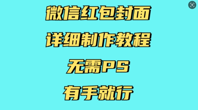 微信红包封面详细制作教程，无需PS，有手就行-圆梦资源网